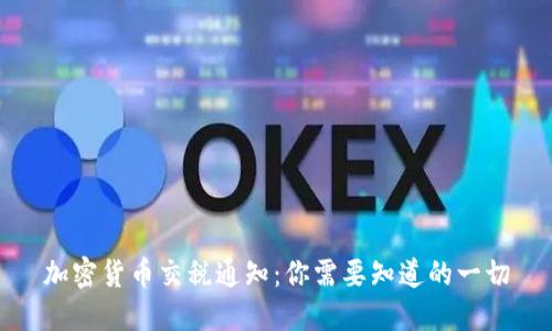 加密货币交税通知：你需要知道的一切