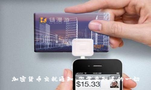 加密货币交税通知：你需要知道的一切