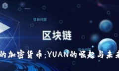中国的加密货币：YUAN的崛