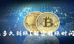 转入TP钱包多久到账？解密