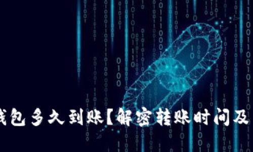 转入TP钱包多久到账？解密转账时间及相关因素