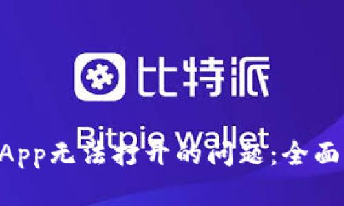 解决TP钱包中DApp无法打开的问题：全面分析与解决方案