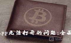 解决TP钱包中DApp无法打开