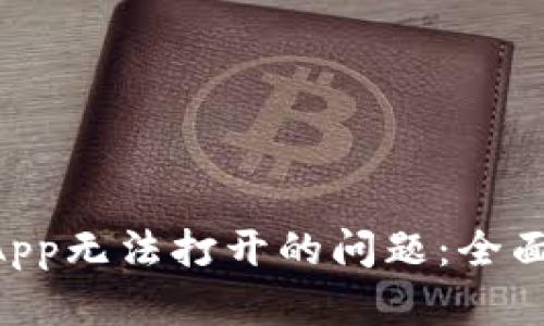 解决TP钱包中DApp无法打开的问题：全面分析与解决方案