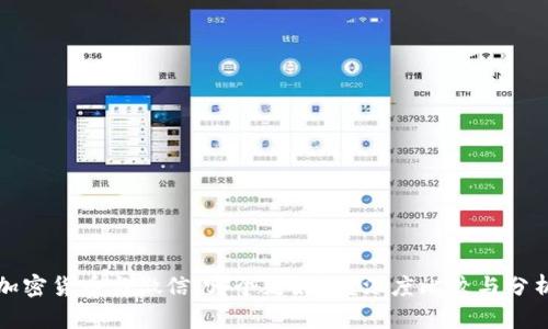 加密货币与微信：哪个更好用？深度比较与分析