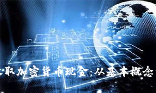 如何有效收取加密货币现金：从基本概念到实用技巧