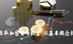 如何有效收取加密货币现
