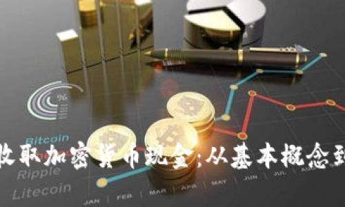 如何有效收取加密货币现金：从基本概念到实用技巧