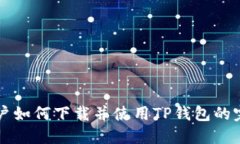 香港用户如何下载并使用