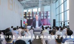 深入解析TP钱包：以ETH链为
