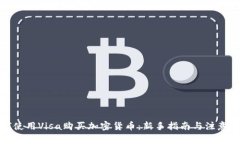 如何使用Visa购买加密货币