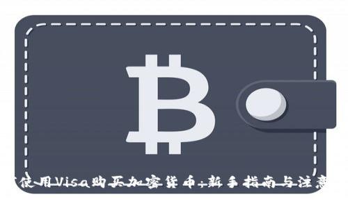 如何使用Visa购买加密货币：新手指南与注意事项
