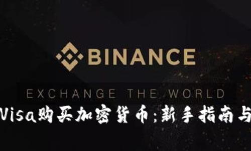 如何使用Visa购买加密货币：新手指南与注意事项