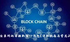 如何将交易所的币提取到