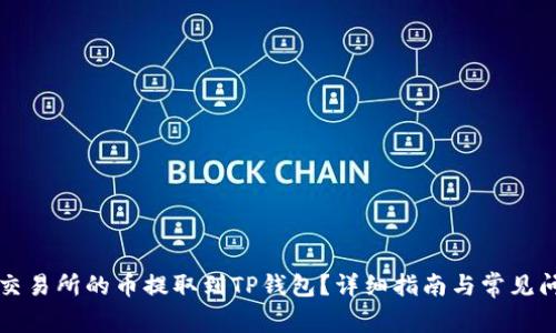 如何将交易所的币提取到TP钱包？详细指南与常见问题解析