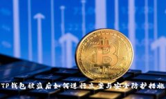 TP钱包被盗后如何进行立案