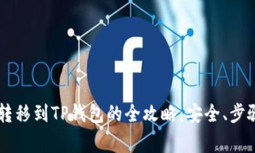 币安交易所转移到TP钱包的全攻略：安全、步骤与注意事项