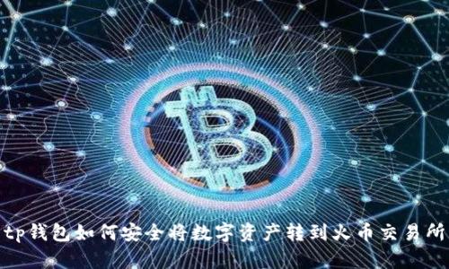 tp钱包如何安全将数字资产转到火币交易所