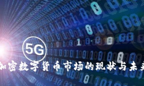伦敦加密数字货币市场的现状与未来展望