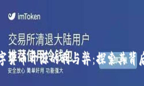 加密数字货币开源的利与弊：探索其背后的真相
