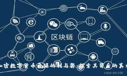 加密数字货币开源的利与弊：探索其背后的真相