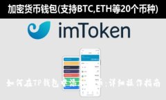 如何在TP钱包中添加代币：