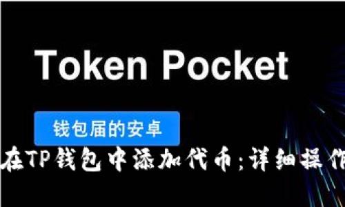 如何在TP钱包中添加代币：详细操作指南