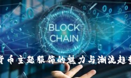 加密货币主题服饰的魅力与潮流趋势解析