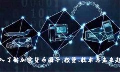 深入了解加密货币圈子：