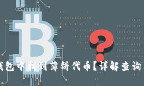如何在TP钱包中找到薄饼代币？详解查询与管理方法