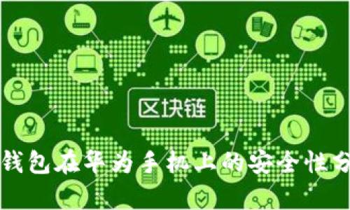 TP钱包在华为手机上的安全性分析
