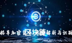 传销搭车加密货币：风险