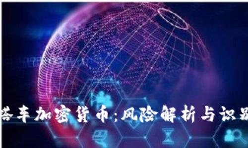 传销搭车加密货币：风险解析与识别技巧