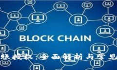 TP钱包转账授权：全面解析