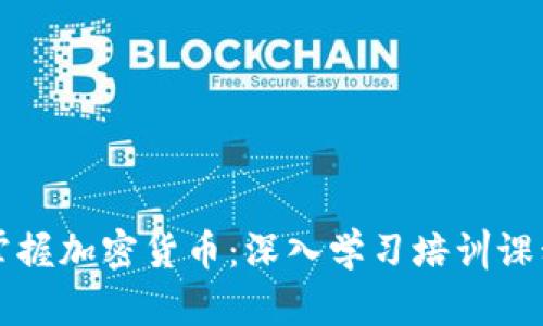 全面掌握加密货币：深入学习培训课程指南