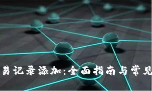 TP钱包交易记录添加：全面指南与常见问题解答