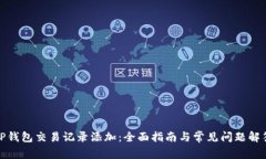 TP钱包交易记录添加：全面