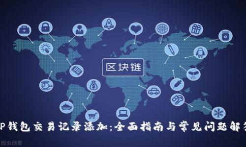 TP钱包交易记录添加：全面指南与常见问题解答