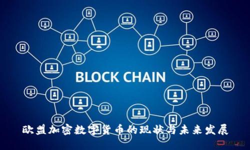 欧盟加密数字货币的现状与未来发展