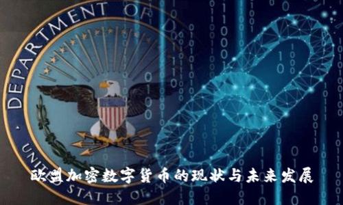 欧盟加密数字货币的现状与未来发展