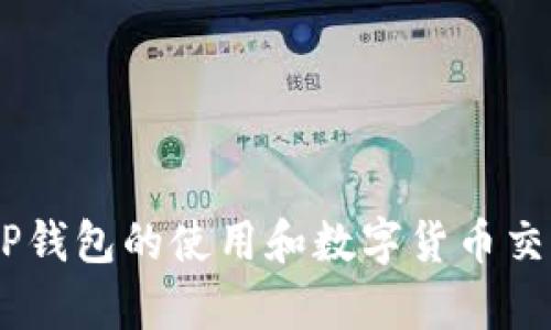   TP钱包：如何联系转账方并解决交易问题 / 
 guanjianci TP钱包, 转账, 联系用户, 区块链, 交易问题 /guanjianci 

在现代数字货币交易场景中，TP钱包作为一种流行的加密货币钱包，帮助用户管理他们的数字资产。然而，用户在使用TP钱包进行转账时，可能会遇到不同的问题，包括如何联系转账方。在这篇文章中，我们将详细探讨这个话题，并解答一些相关常见问题，帮助用户更好地利用TP钱包进行安全和高效的数字货币交易。

什么是TP钱包？
TP钱包是一种热门的加密货币钱包，其旨在为用户提供安全可靠的数字货币储存和交易服务。与传统的钱包不同，TP钱包专注于区块链技术，允许用户方便地进行多种加密货币的管理和交易。TP钱包的用户界面友好，支持多种币种，适用于不同需求的用户。

在TP钱包中进行转账的基本流程
使用TP钱包进行转账相对简单。用户只需按照以下步骤进行操作：首先，用户需要打开TP钱包并选择“转账”选项。接下来，用户需要输入接收方的地址、转账金额以及相关的备注信息，然后确认交易。成功确认后，交易会在区块链上进行处理，通常需要一定时间才能显示在接收方的钱包中。

如何联系转账方？
在TP钱包中，直接联系转账方的功能并不存在。但是，用户可以采用以下几种方式尝试联系转账方：

ul
    listrong社交媒体或社交平台：/strong如果用户在转账时使用的是某个特定的社交平台账号，可以通过该平台直接联系对方。/li
    listrong通过区块链交易记录：/strong在某些情况下，用户可以通过区块链上留下的公共信息进行联系，比如某些项目方或社区的官方联系方式。/li
    listrong通过交易平台：/strong如果用户在某个交易平台完成了转账，可以通过该平台的客服或帮助中心进行咨询，看看是否能帮助联系转账方。/li
/ul

TP钱包中遇到转账问题的方案
在转账过程中，用户可能会遇到多种问题，例如交易未成功、资金未到账等。处理这些问题的建议包括：

ul
    listrong确认交易状态：/strong首先，用户可以在钱包内查看交易记录，确认交易是否被成功处理以及是否在区块链上显示。/li
    listrong联系TP钱包客服：/strong如果交易出现异常，用户可以联系TP钱包的客服寻求帮助，提供交易哈希值以方便查询。/li
    listrong等待确认时间：/strong由于区块链的特性，用户在转账后需要等待一定时间，特别在网络拥堵的情况下。/li
/ul

区块链交易的不可逆性
在讨论联系转账方之前，用户需要了解区块链交易的不可逆性。一旦交易被确认，就无法撤回或修改。因此，用户应该在转账时格外小心，确保接收方的地址无误，以避免资金损失。

为什么不能直接在TP钱包中联系转账方？
TP钱包作为一种去中心化的数字货币钱包，并不储存用户的个人信息或联系方式，因此无法直接提供转账方的联系功能。用户在进行加密货币交易时，务必要了解这一点，确保在安全和隐私的前提下进行操作。

可能遇到的相关问题
ul
    li1. TP钱包转账后资金未到账，如何处理？/li
    li2. 如果转账错误，能否追回资金？/li
    li3. 如何保护TP钱包安全，避免转账失误？/li
    li4. 关于TP钱包的常见问题解答？/li
    li5. 如何在交易平台上联系转账方？/li
/ul

TP钱包转账后资金未到账，如何处理？
当用户在TP钱包中完成转账后，若发现资金未到账，首先要保持冷静，按照以下步骤进行处理：

ul
    listrong检查交易状态：/strong在TP钱包中，用户可以查看交易记录，确认交易的状态和确认数量。如果交易状态显示为“未确认”或“失败”，用户需耐心等待。/li
    listrong查看区块链浏览器：/strong用户可以通过区块链浏览器查询交易哈希值，了解交易是否已被区块链确认。如果交易在区块链上显示为“确认”，但未到账，问题可能出在接收方。/li
    listrong联系TP钱包支持团队：/strong若以上步骤无法解决问题，用户应联系TP钱包的客服，提供交易信息，帮助寻求解决方案。/li
/ul

要记住，在某些情况下，交易延迟可能与网络拥堵、矿工费用过低或其他因素有关，耐心等待是必要的。

如果转账错误，能否追回资金？
区块链的不可逆性意味着一旦资金转账完成，用户将无法直接追回资金。然而，用户仍可以尝试以下途径：

ul
    listrong确认错误类型：/strong了解自己转账的错误类型。例如，如果是不小心将资金转账到错误的地址，资金可能无法找回。/li
    listrong联系转账方：/strong如果转账方有明确的身份信息，用户可以尝试直接联系对方请求返还资金。/li
    listrong寻求法律援助：/strong在某些情况下，用户可以寻求法律途径，但过程复杂且耗时长，不一定保证能追回资金。/li
/ul

总体来说，预防转账错误的最佳方法是仔细核对接收方信息，并确保操作正确。

如何保护TP钱包安全，避免转账失误？
保护TP钱包安全是每个用户的首要任务，确保它不会受到黑客攻击或信息泄露。以下是几个保护钱包的建议：

ul
    listrong使用强密码：/strong为TP钱包设置一个强密码，避免使用简单易猜的字母或数字组合。用户还应定期更换密码。/li
    listrong启用双重验证：/strong如果TP钱包支持双重验证功能，用户应启用该功能，以增加账户的安全性。/li
    listrong定期备份钱包：/strong定期备份TP钱包中的私钥和助记词，并将其保存在安全的位置，避免由于设备损坏导致损失。/li
/ul

为了避免转账失误，用户需要在每次进行交易前仔细核对接收方地址信息，确保没有输入错误。

关于TP钱包的常见问题解答？
在使用TP钱包的过程中，用户可能会遇到多种问题。以下是一些常见问题及其解答：

ul
    listrongTP钱包安全吗？/strongTP钱包采用了最新的加密技术和安全措施，整体而言是安全的。但用户仍需保持警惕，定期更新安全措施。/li
    listrongTP钱包支持哪些加密货币？/strongTP钱包支持多种主流加密货币，包括比特币、以太坊和其他ERC20代币，具体支持的币种会随着更新而变化。/li
    listrong怎样恢复TP钱包？/strong用户可以通过钱包的助记词或备份的私钥进行恢复。务必确保在恢复前没有忘记原始信息。/li
/ul

如何在交易平台上联系转账方？
在某些情况下，用户可能需要通过交易平台联系转账方。以下是一些推荐的方法：

ul
    listrong使用平台的消息功能：/strong许多交易平台提供用户间的直接消息功能。用户可以通过此功能与对方进行沟通。/li
    listrong提交客服请求：/strong如果直接联系不成，用户可以向交易平台的客服提出请求，查看是否能帮忙联系对方。/li
    listrong查找用户信息：/strong某些平台允许用户查看对方的交易历史和公开资料，用户可以通过此信息尝试联系。/li
/ul

在数字货币交易中，保持良好的沟通和记录是确保交易成功的关键。

总之，在使用TP钱包进行转账时，用户应关注交易的不可逆性，保持安全意识，并在遇到问题时采取相应措施。通过本文的讨论，希望能为用户在TP钱包的使用和数字货币交易中提供急需的帮助和指导。