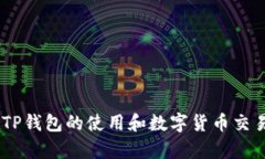   TP钱包：如何联系转账方