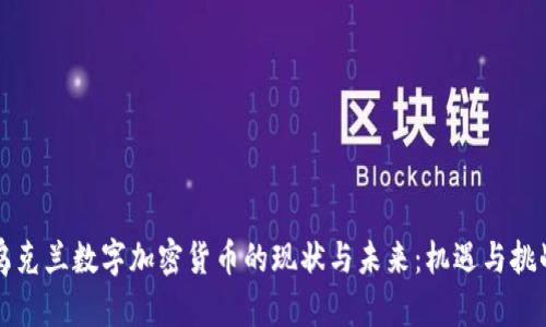 乌克兰数字加密货币的现状与未来：机遇与挑战