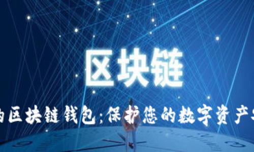 最安全的区块链钱包：保护您的数字资产安全指南