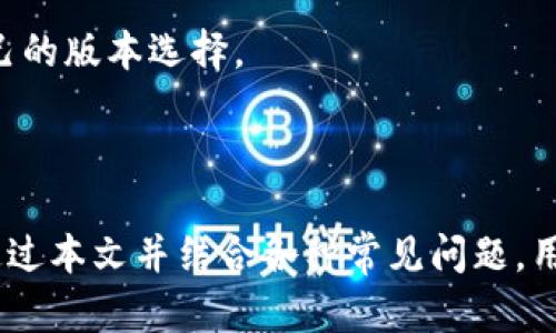   如何将TP钱包恢复为旧版本？ / 
 guanjianci TP钱包, 钱包版本, 旧版本, 恢复方法, 加密货币 /guanjianci 

# 如何将TP钱包恢复为旧版本？

TP钱包是一款受到广泛使用的数字货币钱包，用户可以用其管理自己的加密资产。然而，随着更新的不断推出，一些用户可能会因为新版本的用户界面或功能变化而希望将钱包恢复为旧版本。在本篇文章中，我们将详细探讨如何将TP钱包恢复为旧版本，并回答一些用户在此过程中的常见疑问。

## 一、TP钱包概述

TP钱包是一款多功能的加密货币钱包，支持多种主流数字货币的存储、交易与管理。它提供了用户友好的界面，方便用户进行资产管理。TP钱包的更新通常会引入新功能和安全性改进，但有时候新版本可能不如旧版本稳定。出于这一原因，一些用户希望能够恢复到之前的版本。

## 为什么需要恢复旧版本？

### 1. 用户体验不佳

在更新后，有些用户可能会发现新的设计或功能不符合他们的使用习惯。例如，布局的改变可能影响到用户对操作的流畅度，从而使得钱包的使用体验大打折扣。在这种情况下，用户可能更倾向于使用熟悉的旧版本，以便高效管理他们的加密资产。

### 2. 兼容性问题

有时候，更新可能会导致与某些旧设备或操作系统的不兼容。这种情况下，用户通过恢复旧版本钱包，能够继续在自己的设备上使用，而不必进行设备更新或更换。

### 3. 功能变化

更新版本可能会移除一些用户习惯使用的功能或选项，而这些功能在旧版本中依然存在。因此，为了能够继续享受这些功能，用户可能会选择恢复旧版本。

## 如何将TP钱包恢复为旧版本？

### 1. 检查当前版本

在计划恢复到旧版本之前，首先需要明确当前使用的TP钱包版本。通常，用户可以在钱包的“设置”或“关于”页面中找到相关信息。

### 2. 下载旧版本

要恢复旧版本，用户需要到官方网站或可信的第三方网站下载旧版本的安装包。需要注意的是，选择能够确保软件安全和完整性的正规渠道，以避免下载到恶意软件或篡改过的安装包。

#### 步骤：

- 找到TP钱包官方网站或社区论坛，查看是否有旧版本下载的链接。
- 如果没有，可以在一些著名的应用商店或下载平台（如APKPure、ApkMirror等）中搜索TP钱包的旧版本。
  
### 3. 卸载当前版本

在安装旧版本之前，用户需要先将当前版本TP钱包卸载。为了确保数据的安全，建议备份当前钱包的数据。

#### 步骤：

- 打开设备的“设置”选项。
- 选择“应用程序”管理，找到TP钱包。
- 点击“卸载”。

### 4. 清除数据和缓存

卸载后，建议清除钱包的所有数据和缓存，确保新安装的旧版本不会受到干扰。

#### 步骤：

- 进入“设置”  “存储”。
- 在TP钱包的存储下，点击“清除数据”和“清除缓存”。

### 5. 安装旧版本

完成上述步骤后，可以按照以下步骤安装旧版本。

#### 步骤：

- 找到下载的旧版本安装包。
- 点击安装，系统可能会要求用户授权安装来自未知来源的应用，选择允许即可。
- 安装完成后，打开TP钱包，进行首次设置。

## 可能会问的问题

### 问题1：恢复旧版本是否安全？

在考虑恢复TP钱包的旧版本时，用户尤其需要关注安全性问题。旧版本可能存在一些尚未解决的安全漏洞，因此用户在选择下载链接和安装包时需要格外谨慎。

首先，应优先选择官方或经过验证的网站进行下载，以确保安装包的完整性和安全性。下载非正规来源的旧版本，可能会导致信息泄露或设备感染恶意软件。

其次，提高软件的安全性，用户应定期查看官方发布的信息，确保及时了解TP钱包是否推出了针对旧版本的安全补丁。此外，用户还应定期备份自己的加密资产，以防止意外丢失。

总的来说，虽然可以恢复旧版本，但要在确保安全的前提下进行。同时，要注意旧版本的安全性问题。

### 问题2：恢复到旧版本后，是否会丢失数据？

在将TP钱包恢复到旧版本之前，用户最关心的一个问题是数据安全，尤其是已经存储在钱包中的资产和信息。

为了确保数据不丢失，用户在卸载现有版本之前，一定要做好备份。TP钱包通常提供了备份和导出私钥等功能，用户应在卸载前先将这些信息保存。用户可以选择把私钥保存在安全的地方或者使用钱包的备份功能，将钱包信息导出到安全设备。

一旦成功恢复至旧版本，用户可以通过导入私钥或备份文件来恢复数据。在此过程中，用户只需按照TP钱包的操作指南进行即可。因此，只要做好充分的备份和导入工作，数据是不会丢失的。

### 问题3：旧版本是否会阻止未来的更新？

很多用户在恢复旧版本后，可能会考虑未来是否会受到版本更新的影响。实际上，TP钱包的版本更新是由开发团队决定的，用户选择使用旧版本并不意味着以后无法更新。

用户可以在以后 decided 自愿地选择更新，但旧版本使用者可能会面临一些新功能缺失或安全漏洞的问题。因此，用户需要时刻关注TP钱包的官方信息，确保在需要时及时更新软件。

总之，恢复旧版本不会阻止之后的版本更新，用户仍然可以在适当的时候选择更新到新版本，以享受更多的新功能和安全改进。

### 问题4：如何避免频繁更新造成的不便？

对许多用户来说，频繁更新应用程序可能会造成不便，因此，在考虑恢复旧版本或限制更新时，有几个方法可以帮助用户更好地管理这一问题。

首先，用户可以在设置中关闭自动更新功能。虽然会错过最新的安全更新和功能，但用户可以减少因新版本而造成的操作不便。此外，用户可以根据自身需求自行决定何时更新。

其次，关注TP钱包或其他应用的社区论坛，用户可以了解服务商的更新计划和版本发布的信息，提前做好心理准备。

最后，如果某个新版本确实造成了不便，用户也可以随时选择恢复到先前的版本，确保整体用户体验不受影响。

### 问题5：如何选择适合我的版本？

面对不同的TP钱包版本，用户如何选择适合自己的使用版本变得尤为重要。用户应根据个人的需求和使用习惯来决定。

首先，建议用户根据自己日常操作的需求来选择版本。若某一版本中的功能较为符合个人使用习惯，并且操作流程流畅，用户可以选择保留该版本。

其次，用户可以根据设备的性能来选择版本。如果设备性能较低，可能不适合使用新版本应用。因此，选择了适合的旧版本，能够确保良好的使用体验。

最后，建议用户多参加社区讨论，借鉴其他用户的经验和反馈，以选择最合适的版本。在了解各种用户反馈的基础上，用户可以更有信心得到适合自己的版本选择。

## 结论

TP钱包是一款广泛使用的数字货币钱包，尽管更新版本带来了诸多新功能和安全改进，但对于某些用户来说，旧版本可能更符合他们的使用习惯。通过本文并结合各种常见问题，用户可以明确如何恢复TP钱包为旧版本，确保在安全和便利之间找到平衡。希望每位TP钱包用户都能在加密资产管理的过程中获得最佳的使用体验。