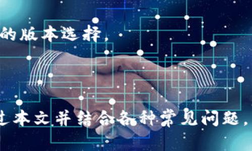   如何将TP钱包恢复为旧版本？ / 
 guanjianci TP钱包, 钱包版本, 旧版本, 恢复方法, 加密货币 /guanjianci 

# 如何将TP钱包恢复为旧版本？

TP钱包是一款受到广泛使用的数字货币钱包，用户可以用其管理自己的加密资产。然而，随着更新的不断推出，一些用户可能会因为新版本的用户界面或功能变化而希望将钱包恢复为旧版本。在本篇文章中，我们将详细探讨如何将TP钱包恢复为旧版本，并回答一些用户在此过程中的常见疑问。

## 一、TP钱包概述

TP钱包是一款多功能的加密货币钱包，支持多种主流数字货币的存储、交易与管理。它提供了用户友好的界面，方便用户进行资产管理。TP钱包的更新通常会引入新功能和安全性改进，但有时候新版本可能不如旧版本稳定。出于这一原因，一些用户希望能够恢复到之前的版本。

## 为什么需要恢复旧版本？

### 1. 用户体验不佳

在更新后，有些用户可能会发现新的设计或功能不符合他们的使用习惯。例如，布局的改变可能影响到用户对操作的流畅度，从而使得钱包的使用体验大打折扣。在这种情况下，用户可能更倾向于使用熟悉的旧版本，以便高效管理他们的加密资产。

### 2. 兼容性问题

有时候，更新可能会导致与某些旧设备或操作系统的不兼容。这种情况下，用户通过恢复旧版本钱包，能够继续在自己的设备上使用，而不必进行设备更新或更换。

### 3. 功能变化

更新版本可能会移除一些用户习惯使用的功能或选项，而这些功能在旧版本中依然存在。因此，为了能够继续享受这些功能，用户可能会选择恢复旧版本。

## 如何将TP钱包恢复为旧版本？

### 1. 检查当前版本

在计划恢复到旧版本之前，首先需要明确当前使用的TP钱包版本。通常，用户可以在钱包的“设置”或“关于”页面中找到相关信息。

### 2. 下载旧版本

要恢复旧版本，用户需要到官方网站或可信的第三方网站下载旧版本的安装包。需要注意的是，选择能够确保软件安全和完整性的正规渠道，以避免下载到恶意软件或篡改过的安装包。

#### 步骤：

- 找到TP钱包官方网站或社区论坛，查看是否有旧版本下载的链接。
- 如果没有，可以在一些著名的应用商店或下载平台（如APKPure、ApkMirror等）中搜索TP钱包的旧版本。
  
### 3. 卸载当前版本

在安装旧版本之前，用户需要先将当前版本TP钱包卸载。为了确保数据的安全，建议备份当前钱包的数据。

#### 步骤：

- 打开设备的“设置”选项。
- 选择“应用程序”管理，找到TP钱包。
- 点击“卸载”。

### 4. 清除数据和缓存

卸载后，建议清除钱包的所有数据和缓存，确保新安装的旧版本不会受到干扰。

#### 步骤：

- 进入“设置”  “存储”。
- 在TP钱包的存储下，点击“清除数据”和“清除缓存”。

### 5. 安装旧版本

完成上述步骤后，可以按照以下步骤安装旧版本。

#### 步骤：

- 找到下载的旧版本安装包。
- 点击安装，系统可能会要求用户授权安装来自未知来源的应用，选择允许即可。
- 安装完成后，打开TP钱包，进行首次设置。

## 可能会问的问题

### 问题1：恢复旧版本是否安全？

在考虑恢复TP钱包的旧版本时，用户尤其需要关注安全性问题。旧版本可能存在一些尚未解决的安全漏洞，因此用户在选择下载链接和安装包时需要格外谨慎。

首先，应优先选择官方或经过验证的网站进行下载，以确保安装包的完整性和安全性。下载非正规来源的旧版本，可能会导致信息泄露或设备感染恶意软件。

其次，提高软件的安全性，用户应定期查看官方发布的信息，确保及时了解TP钱包是否推出了针对旧版本的安全补丁。此外，用户还应定期备份自己的加密资产，以防止意外丢失。

总的来说，虽然可以恢复旧版本，但要在确保安全的前提下进行。同时，要注意旧版本的安全性问题。

### 问题2：恢复到旧版本后，是否会丢失数据？

在将TP钱包恢复到旧版本之前，用户最关心的一个问题是数据安全，尤其是已经存储在钱包中的资产和信息。

为了确保数据不丢失，用户在卸载现有版本之前，一定要做好备份。TP钱包通常提供了备份和导出私钥等功能，用户应在卸载前先将这些信息保存。用户可以选择把私钥保存在安全的地方或者使用钱包的备份功能，将钱包信息导出到安全设备。

一旦成功恢复至旧版本，用户可以通过导入私钥或备份文件来恢复数据。在此过程中，用户只需按照TP钱包的操作指南进行即可。因此，只要做好充分的备份和导入工作，数据是不会丢失的。

### 问题3：旧版本是否会阻止未来的更新？

很多用户在恢复旧版本后，可能会考虑未来是否会受到版本更新的影响。实际上，TP钱包的版本更新是由开发团队决定的，用户选择使用旧版本并不意味着以后无法更新。

用户可以在以后 decided 自愿地选择更新，但旧版本使用者可能会面临一些新功能缺失或安全漏洞的问题。因此，用户需要时刻关注TP钱包的官方信息，确保在需要时及时更新软件。

总之，恢复旧版本不会阻止之后的版本更新，用户仍然可以在适当的时候选择更新到新版本，以享受更多的新功能和安全改进。

### 问题4：如何避免频繁更新造成的不便？

对许多用户来说，频繁更新应用程序可能会造成不便，因此，在考虑恢复旧版本或限制更新时，有几个方法可以帮助用户更好地管理这一问题。

首先，用户可以在设置中关闭自动更新功能。虽然会错过最新的安全更新和功能，但用户可以减少因新版本而造成的操作不便。此外，用户可以根据自身需求自行决定何时更新。

其次，关注TP钱包或其他应用的社区论坛，用户可以了解服务商的更新计划和版本发布的信息，提前做好心理准备。

最后，如果某个新版本确实造成了不便，用户也可以随时选择恢复到先前的版本，确保整体用户体验不受影响。

### 问题5：如何选择适合我的版本？

面对不同的TP钱包版本，用户如何选择适合自己的使用版本变得尤为重要。用户应根据个人的需求和使用习惯来决定。

首先，建议用户根据自己日常操作的需求来选择版本。若某一版本中的功能较为符合个人使用习惯，并且操作流程流畅，用户可以选择保留该版本。

其次，用户可以根据设备的性能来选择版本。如果设备性能较低，可能不适合使用新版本应用。因此，选择了适合的旧版本，能够确保良好的使用体验。

最后，建议用户多参加社区讨论，借鉴其他用户的经验和反馈，以选择最合适的版本。在了解各种用户反馈的基础上，用户可以更有信心得到适合自己的版本选择。

## 结论

TP钱包是一款广泛使用的数字货币钱包，尽管更新版本带来了诸多新功能和安全改进，但对于某些用户来说，旧版本可能更符合他们的使用习惯。通过本文并结合各种常见问题，用户可以明确如何恢复TP钱包为旧版本，确保在安全和便利之间找到平衡。希望每位TP钱包用户都能在加密资产管理的过程中获得最佳的使用体验。