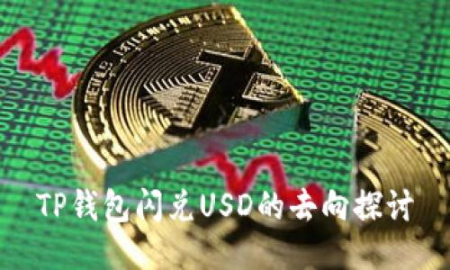 TP钱包闪兑USD的去向探讨