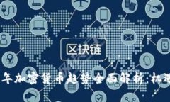 : 2023年加密货币趋势全面