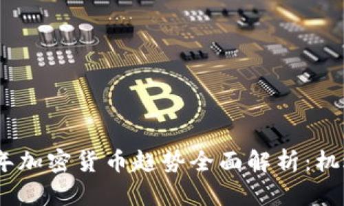 : 2023年加密货币趋势全面解析：机遇与挑战