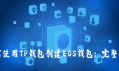如何使用TP钱包创建EOS钱包